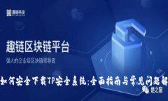 : 如何安全下载TP安全系统
