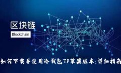 如何下载并使用冷钱包T