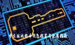 中文版比特币钱包推荐与