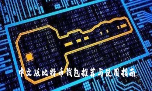 中文版比特币钱包推荐与使用指南