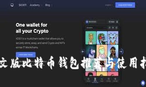 中文版比特币钱包推荐与使用指南