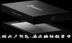 深入解析以太坊大户钱包