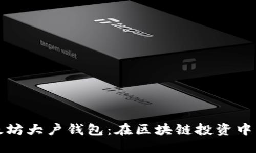 深入解析以太坊大户钱包：在区块链投资中的影响与策略