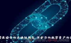 评测当前最安全的区块链