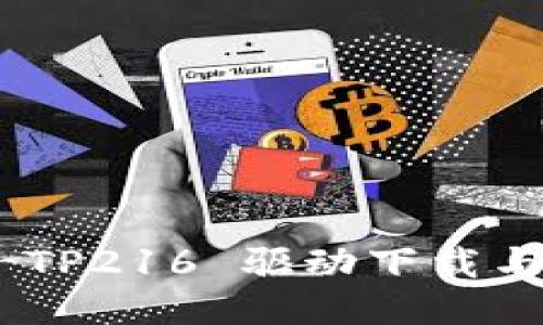 唐人笔 TR-TP216 驱动下载与安装全攻略