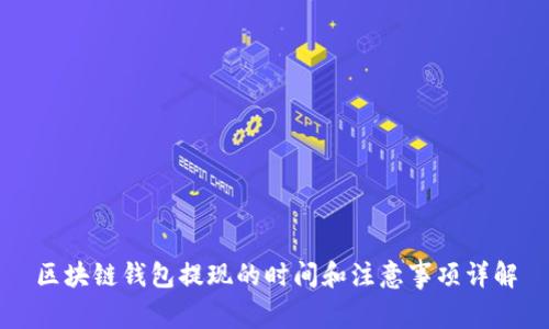 区块链钱包提现的时间和注意事项详解