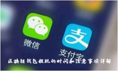 区块链钱包提现的时间和