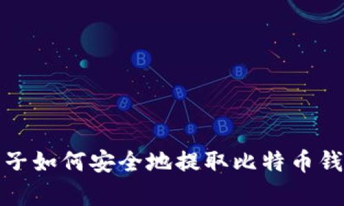 没有梯子如何安全地提取比特币钱包资金