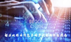 解决比特币钱包不同步问
