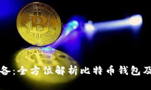 买比特币必备：全方位解析比特币钱包及其使用指南