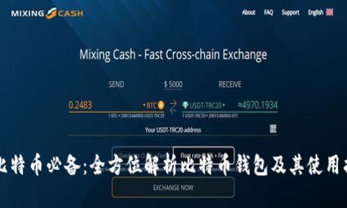 买比特币必备：全方位解析比特币钱包及其使用指南