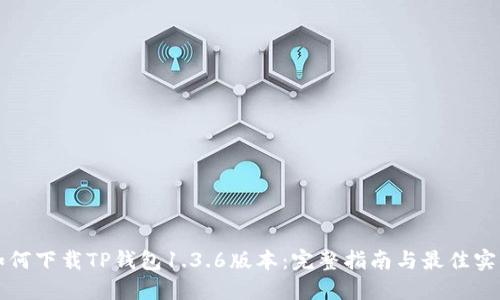 如何下载TP钱包1.3.6版本：完整指南与最佳实践