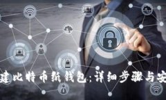 如何创建比特币纸钱包：