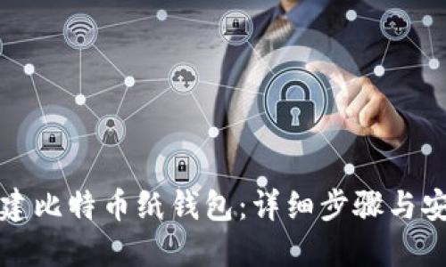 如何创建比特币纸钱包：详细步骤与安全指南
