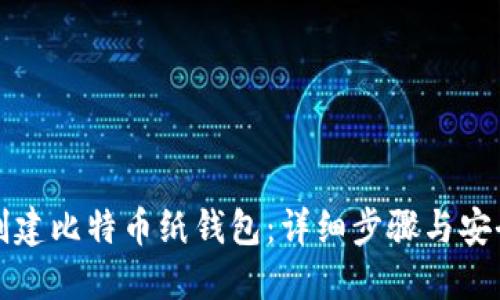 如何创建比特币纸钱包：详细步骤与安全指南