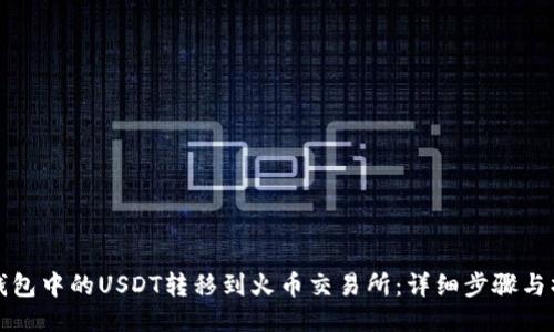 如何将钱包中的USDT转移到火币交易所：详细步骤与操作指南