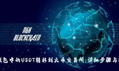 如何将钱包中的USDT转移到