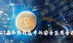 USDT在冷热钱包中的安全使