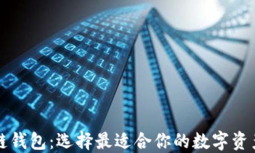 
三大区块链钱包：选择最适合你的数字资产管理工具