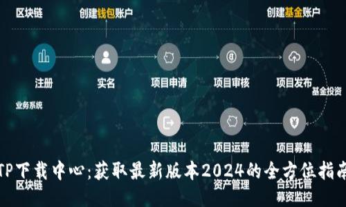TP下载中心：获取最新版本2024的全方位指南