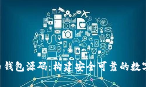 ziaoti易语言虚拟币钱包源码：构建安全可靠的数字货币存储解决方案