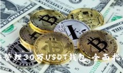 如何安全管理30万USDT钱包