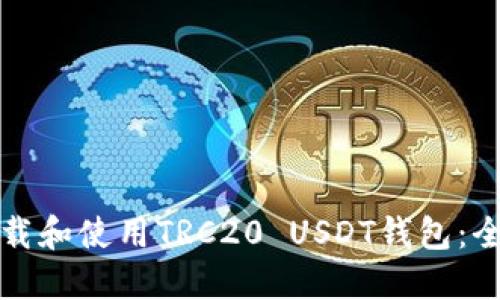 如何下载和使用TRC20 USDT钱包：全面指南