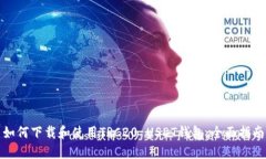 如何下载和使用TRC20 USDT钱