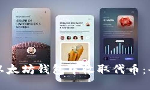如何在以太坊钱包中收取代币：全面指南