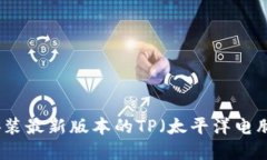 如何下载和安装最新版本