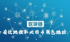 如何安全有效地提取比特