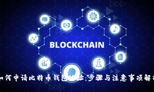 如何申请比特币钱包地址：步骤与注意事项解析