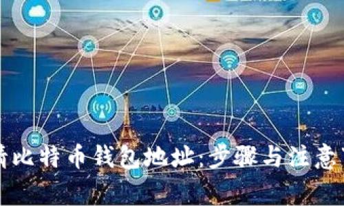 如何申请比特币钱包地址：步骤与注意事项解析