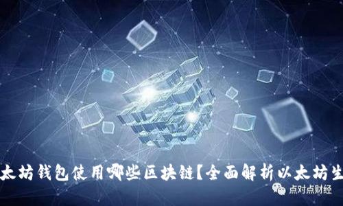 以太坊钱包使用哪些区块链？全面解析以太坊生态