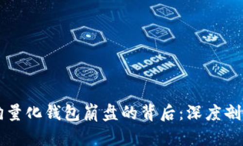 区块链智能狗量化钱包崩盘的背后：深度剖析及未来启示