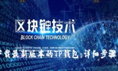 如何下载最新版本的TP钱包