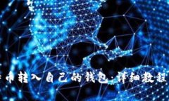 如何将比特币转入自己的