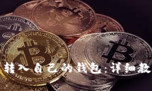 如何将比特币转入自己的钱包：详细教程与注意事项