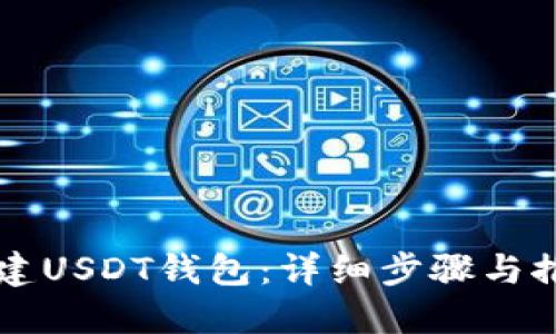 如何创建USDT钱包：详细步骤与推荐平台