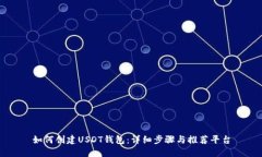 如何创建USDT钱包：详细步