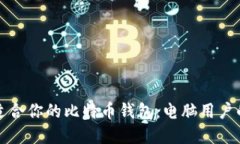 如何选择适合你的比特币