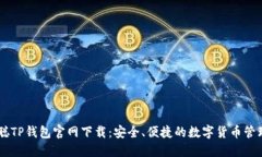 中本聪TP钱包官网下载：安