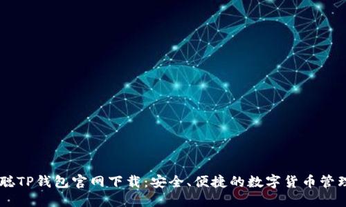 中本聪TP钱包官网下载：安全、便捷的数字货币管理平台