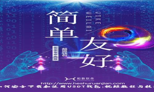 如何安全下载和使用USDT钱包：视频教程与技巧
