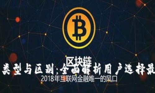 比特币钱包的类型与区别：全面解析用户选择最佳钱包的指南