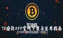 TP安防APP官网下载与使用指