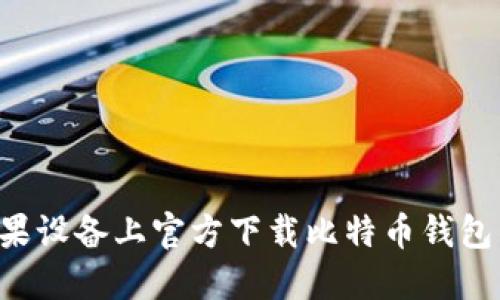 如何在苹果设备上官方下载比特币钱包：完整指南