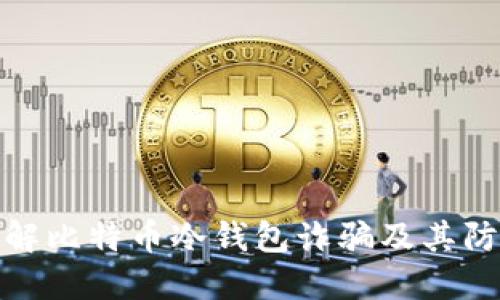 深入了解比特币冷钱包诈骗及其防范措施