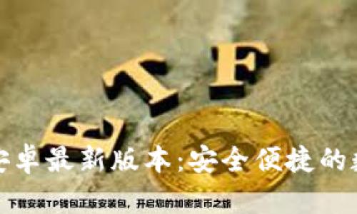 TP钱包下载官方安卓最新版本：安全便捷的数字资产管理工具