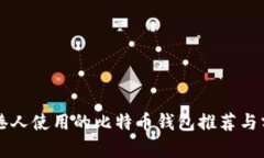 香港人使用的比特币钱包